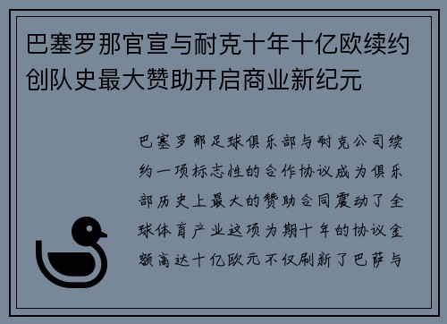 巴塞罗那官宣与耐克十年十亿欧续约创队史最大赞助开启商业新纪元 巴塞罗那官宣与耐克十年十亿欧续约创队史最大赞助开启商业新纪元
