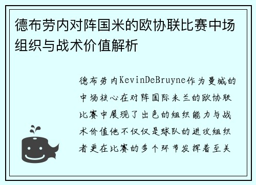 德布劳内对阵国米的欧协联比赛中场组织与战术价值解析