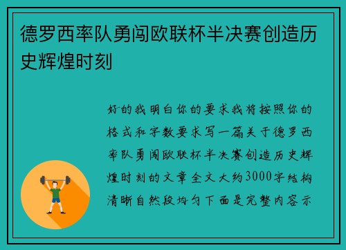 德罗西率队勇闯欧联杯半决赛创造历史辉煌时刻 德罗西率队勇闯欧联杯半决赛创造历史辉煌时刻