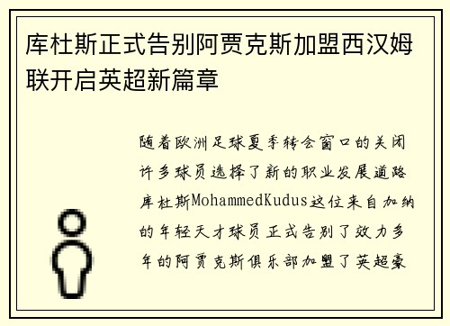 库杜斯正式告别阿贾克斯加盟西汉姆联开启英超新篇章