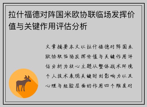 拉什福德对阵国米欧协联临场发挥价值与关键作用评估分析 拉什福德对阵国米欧协联临场发挥价值与关键作用评估分析