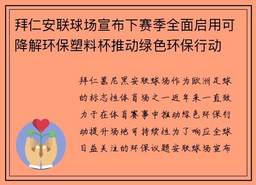 拜仁安联球场宣布下赛季全面启用可降解环保塑料杯推动绿色环保行动 拜仁安联球场宣布下赛季全面启用可降解环保塑料杯推动绿色环保行动