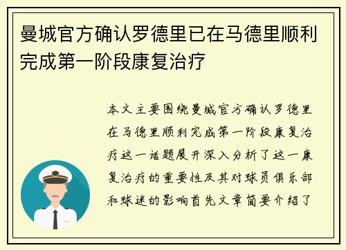 曼城官方确认罗德里已在马德里顺利完成第一阶段康复治疗 曼城官方确认罗德里已在马德里顺利完成第一阶段康复治疗