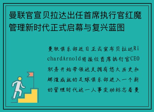 曼联官宣贝拉达出任首席执行官红魔管理新时代正式启幕与复兴蓝图