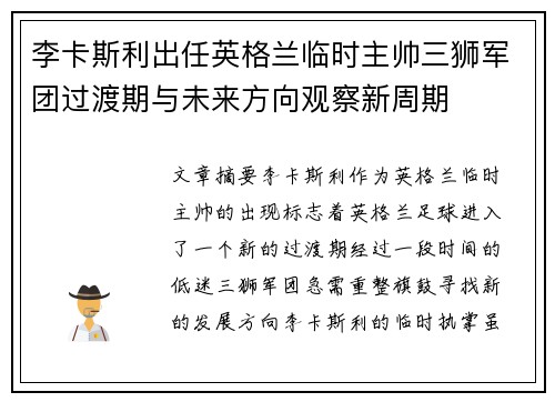 李卡斯利出任英格兰临时主帅三狮军团过渡期与未来方向观察新周期 李卡斯利出任英格兰临时主帅三狮军团过渡期与未来方向观察新周期