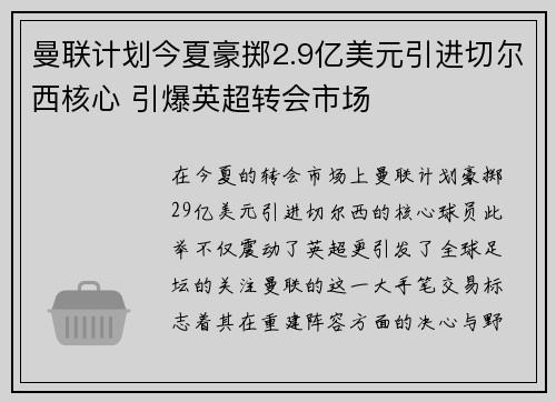 曼联计划今夏豪掷2.9亿美元引进切尔西核心 引爆英超转会市场 曼联计划今夏豪掷2.9亿美元引进切尔西核心 引爆英超转会市场