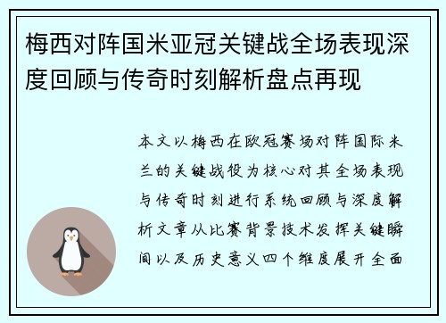 梅西对阵国米亚冠关键战全场表现深度回顾与传奇时刻解析盘点再现 梅西对阵国米亚冠关键战全场表现深度回顾与传奇时刻解析盘点再现