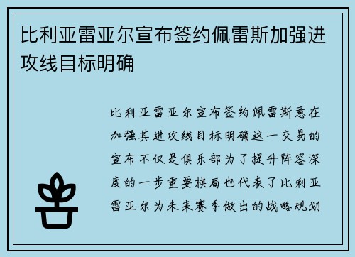 比利亚雷亚尔宣布签约佩雷斯加强进攻线目标明确 比利亚雷亚尔宣布签约佩雷斯加强进攻线目标明确