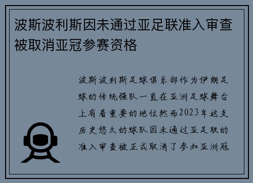 波斯波利斯因未通过亚足联准入审查被取消亚冠参赛资格 波斯波利斯因未通过亚足联准入审查被取消亚冠参赛资格