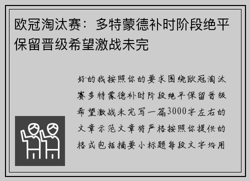 欧冠淘汰赛:多特蒙德补时阶段绝平保留晋级希望激战未完 欧冠淘汰赛:多特蒙德补时阶段绝平保留晋级希望激战未完