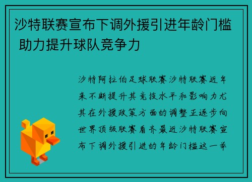 沙特联赛宣布下调外援引进年龄门槛 助力提升球队竞争力