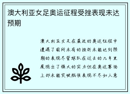 澳大利亚女足奥运征程受挫表现未达预期 澳大利亚女足奥运征程受挫表现未达预期