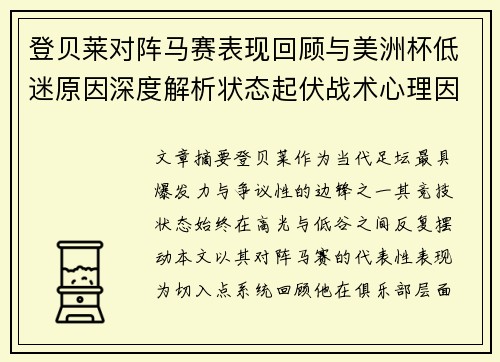 登贝莱对阵马赛表现回顾与美洲杯低迷原因深度解析状态起伏战术心理因素剖析