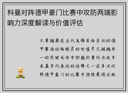 科曼对阵德甲豪门比赛中攻防两端影响力深度解读与价值评估 科曼对阵德甲豪门比赛中攻防两端影响力深度解读与价值评估