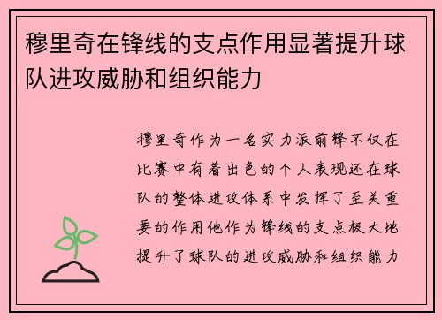 穆里奇在锋线的支点作用显著提升球队进攻威胁和组织能力 穆里奇在锋线的支点作用显著提升球队进攻威胁和组织能力