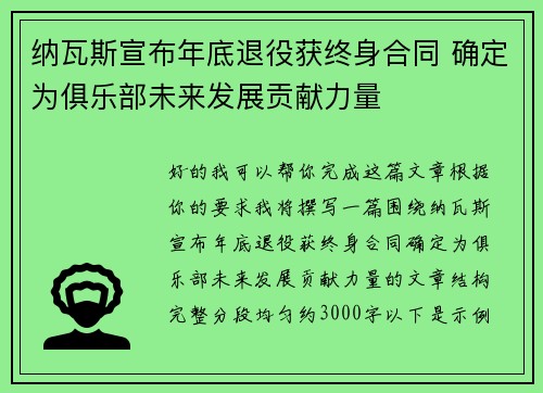 纳瓦斯宣布年底退役获终身合同 确定为俱乐部未来发展贡献力量 纳瓦斯宣布年底退役获终身合同 确定为俱乐部未来发展贡献力量