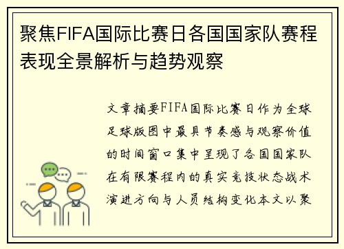 聚焦FIFA国际比赛日各国国家队赛程表现全景解析与趋势观察 聚焦FIFA国际比赛日各国国家队赛程表现全景解析与趋势观察