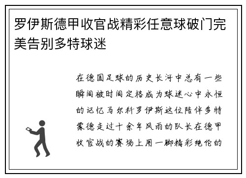 罗伊斯德甲收官战精彩任意球破门完美告别多特球迷