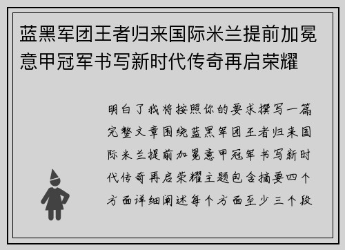 蓝黑军团王者归来国际米兰提前加冕意甲冠军书写新时代传奇再启荣耀 蓝黑军团王者归来国际米兰提前加冕意甲冠军书写新时代传奇再启荣耀