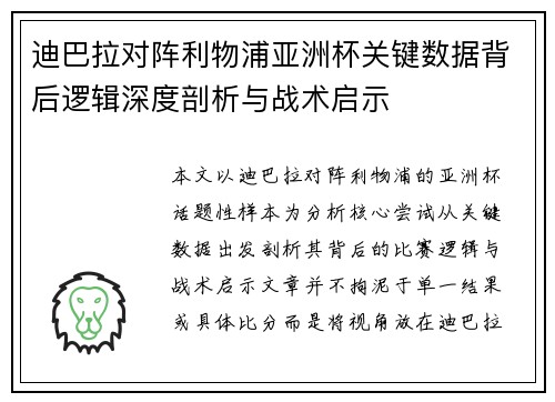 迪巴拉对阵利物浦亚洲杯关键数据背后逻辑深度剖析与战术启示 迪巴拉对阵利物浦亚洲杯关键数据背后逻辑深度剖析与战术启示