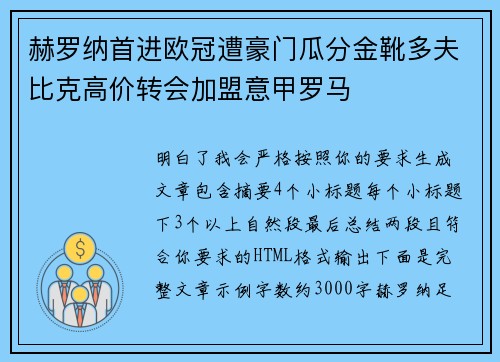 赫罗纳首进欧冠遭豪门瓜分金靴多夫比克高价转会加盟意甲罗马 赫罗纳首进欧冠遭豪门瓜分金靴多夫比克高价转会加盟意甲罗马