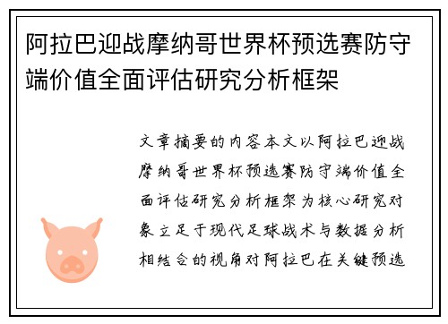 阿拉巴迎战摩纳哥世界杯预选赛防守端价值全面评估研究分析框架