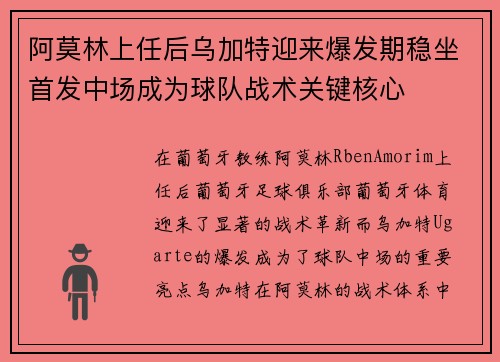 阿莫林上任后乌加特迎来爆发期稳坐首发中场成为球队战术关键核心 阿莫林上任后乌加特迎来爆发期稳坐首发中场成为球队战术关键核心