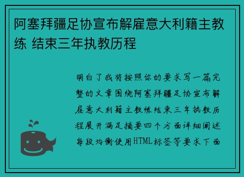 阿塞拜疆足协宣布解雇意大利籍主教练 结束三年执教历程 阿塞拜疆足协宣布解雇意大利籍主教练 结束三年执教历程