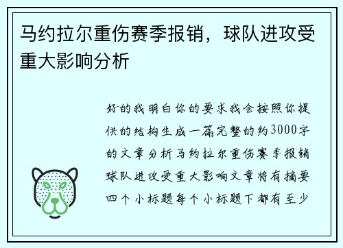 马约拉尔重伤赛季报销,球队进攻受重大影响分析 马约拉尔重伤赛季报销,球队进攻受重大影响分析