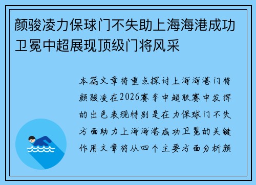 颜骏凌力保球门不失助上海海港成功卫冕中超展现顶级门将风采 颜骏凌力保球门不失助上海海港成功卫冕中超展现顶级门将风采