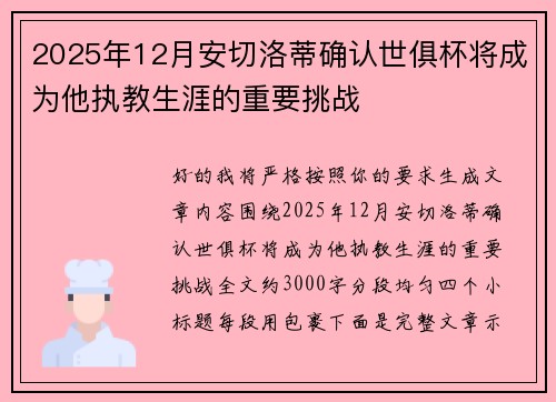 2025年12月安切洛蒂确认世俱杯将成为他执教生涯的重要挑战 2025年12月安切洛蒂确认世俱杯将成为他执教生涯的重要挑战