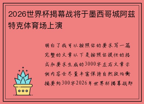 2026世界杯揭幕战将于墨西哥城阿兹特克体育场上演 2026世界杯揭幕战将于墨西哥城阿兹特克体育场上演