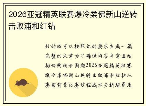 2026亚冠精英联赛爆冷柔佛新山逆转击败浦和红钻 2026亚冠精英联赛爆冷柔佛新山逆转击败浦和红钻