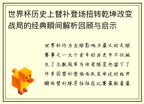 世界杯历史上替补登场扭转乾坤改变战局的经典瞬间解析回顾与启示 世界杯历史上替补登场扭转乾坤改变战局的经典瞬间解析回顾与启示