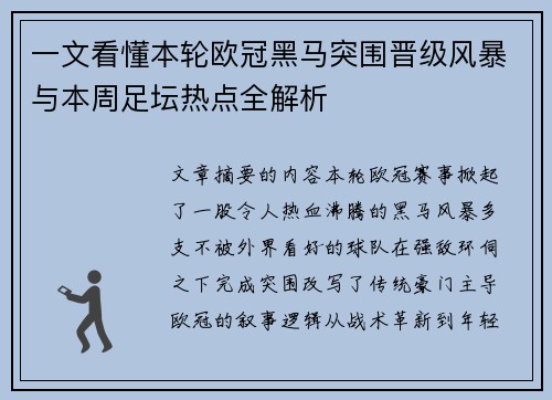 一文看懂本轮欧冠黑马突围晋级风暴与本周足坛热点全解析 一文看懂本轮欧冠黑马突围晋级风暴与本周足坛热点全解析