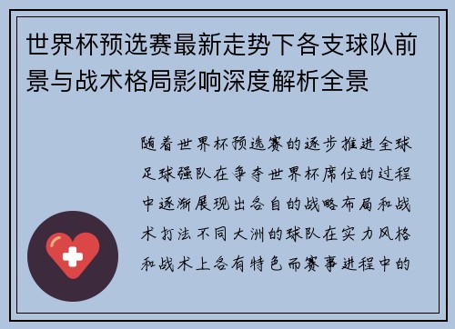 世界杯预选赛最新走势下各支球队前景与战术格局影响深度解析全景 世界杯预选赛最新走势下各支球队前景与战术格局影响深度解析全景