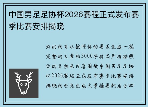 中国男足足协杯2026赛程正式发布赛季比赛安排揭晓 中国男足足协杯2026赛程正式发布赛季比赛安排揭晓