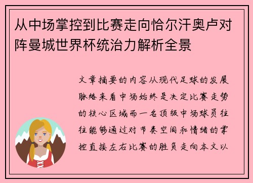 从中场掌控到比赛走向恰尔汗奥卢对阵曼城世界杯统治力解析全景 从中场掌控到比赛走向恰尔汗奥卢对阵曼城世界杯统治力解析全景