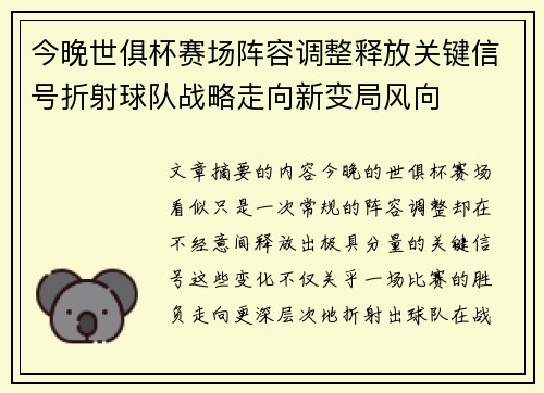 今晚世俱杯赛场阵容调整释放关键信号折射球队战略走向新变局风向 今晚世俱杯赛场阵容调整释放关键信号折射球队战略走向新变局风向