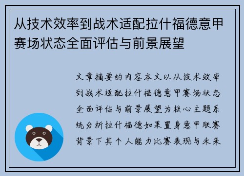 从技术效率到战术适配拉什福德意甲赛场状态全面评估与前景展望 从技术效率到战术适配拉什福德意甲赛场状态全面评估与前景展望