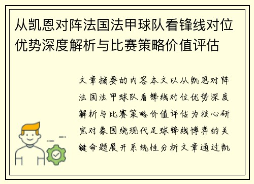 从凯恩对阵法国法甲球队看锋线对位优势深度解析与比赛策略价值评估 从凯恩对阵法国法甲球队看锋线对位优势深度解析与比赛策略价值评估