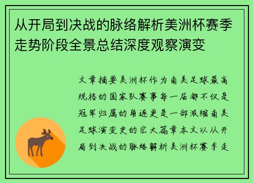 从开局到决战的脉络解析美洲杯赛季走势阶段全景总结深度观察演变 从开局到决战的脉络解析美洲杯赛季走势阶段全景总结深度观察演变