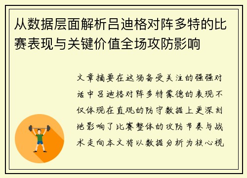 从数据层面解析吕迪格对阵多特的比赛表现与关键价值全场攻防影响 从数据层面解析吕迪格对阵多特的比赛表现与关键价值全场攻防影响