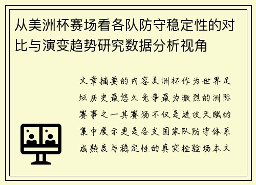 从美洲杯赛场看各队防守稳定性的对比与演变趋势研究数据分析视角 从美洲杯赛场看各队防守稳定性的对比与演变趋势研究数据分析视角