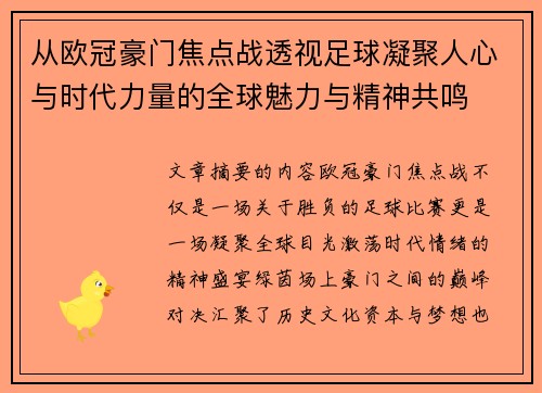 从欧冠豪门焦点战透视足球凝聚人心与时代力量的全球魅力与精神共鸣 从欧冠豪门焦点战透视足球凝聚人心与时代力量的全球魅力与精神共鸣