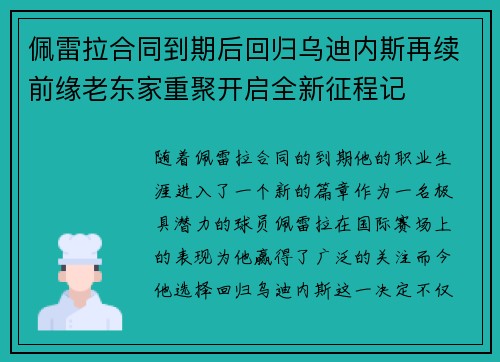 佩雷拉合同到期后回归乌迪内斯再续前缘老东家重聚开启全新征程记 佩雷拉合同到期后回归乌迪内斯再续前缘老东家重聚开启全新征程记