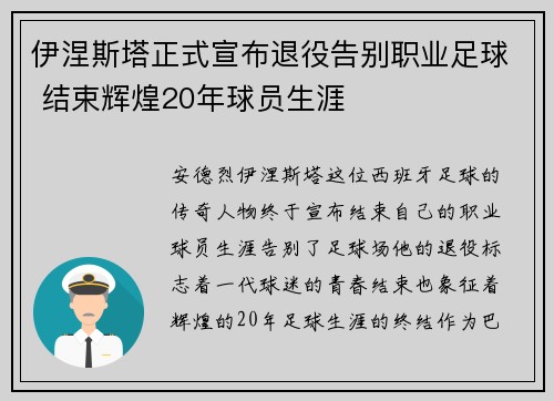 伊涅斯塔正式宣布退役告别职业足球 结束辉煌20年球员生涯 伊涅斯塔正式宣布退役告别职业足球 结束辉煌20年球员生涯