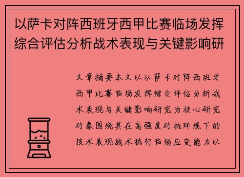 以萨卡对阵西班牙西甲比赛临场发挥综合评估分析战术表现与关键影响研究 以萨卡对阵西班牙西甲比赛临场发挥综合评估分析战术表现与关键影响研究