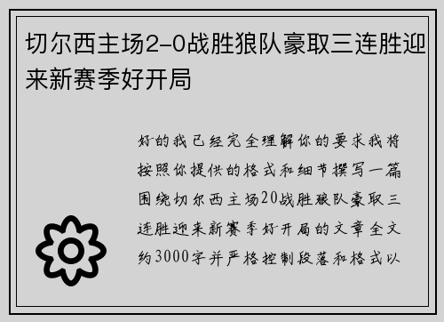 切尔西主场2-0战胜狼队豪取三连胜迎来新赛季好开局 切尔西主场2-0战胜狼队豪取三连胜迎来新赛季好开局