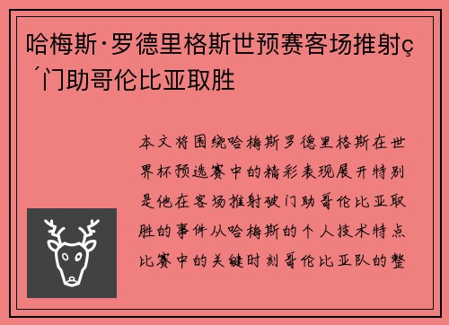 哈梅斯·罗德里格斯世预赛客场推射破门助哥伦比亚取胜 哈梅斯·罗德里格斯世预赛客场推射破门助哥伦比亚取胜